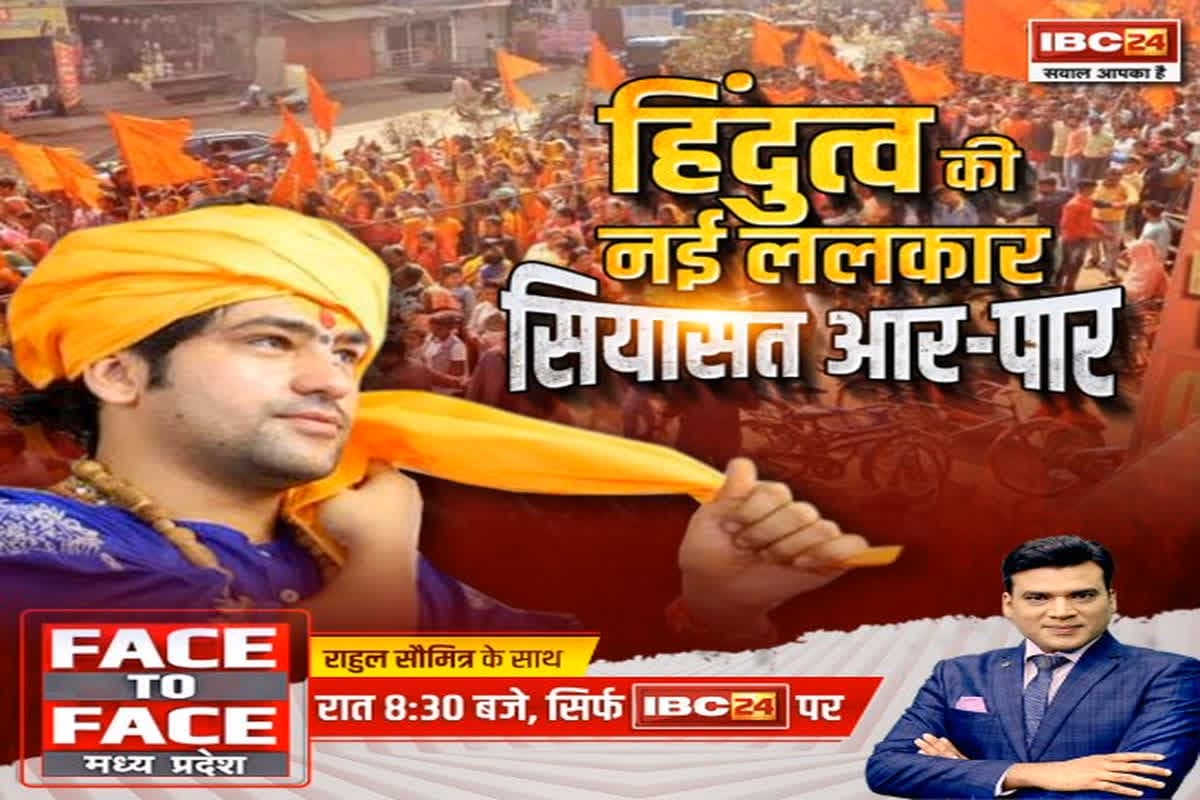Face To Face Madhya Pradesh: हिंदुत्व की नई ललकार..सियासत आर-पार, फूल सिंह बरैया ने बागेश्वर सरकार की यात्रा पर क्यों किया कटाक्ष?