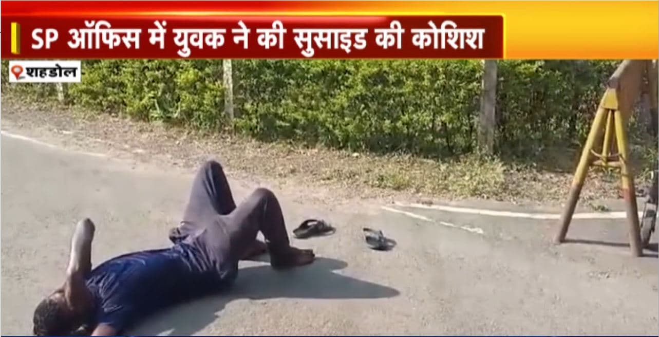 Shahdol Suicide Attempt : SP ऑफिस में युवक ने की सुसाइड की कोशिश। युवक ने खद के ऊपर डाला मिट्टी का तेज