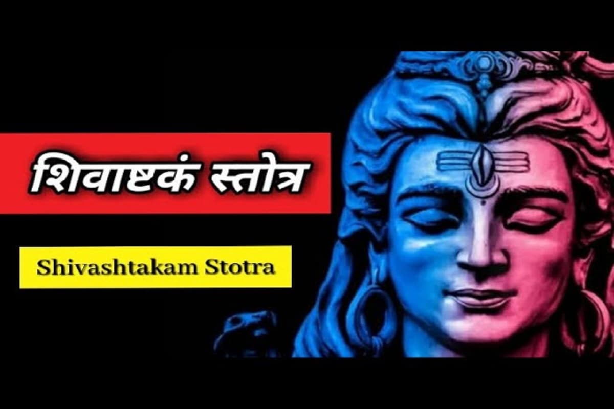 Shivashtakam : प्रत्येक सोमवार सुनें श्री शिवाष्टकम स्तोत्र, मानसिक विकार और आर्थिक तंगी से मिलेगा छुटकारा, धन-समृद्धि की होगी प्राप्ति