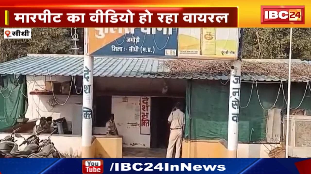 Sidhi News : आदिवासी युवक के साथ मारपीट | Police ने आरोपी को Custody में लिया