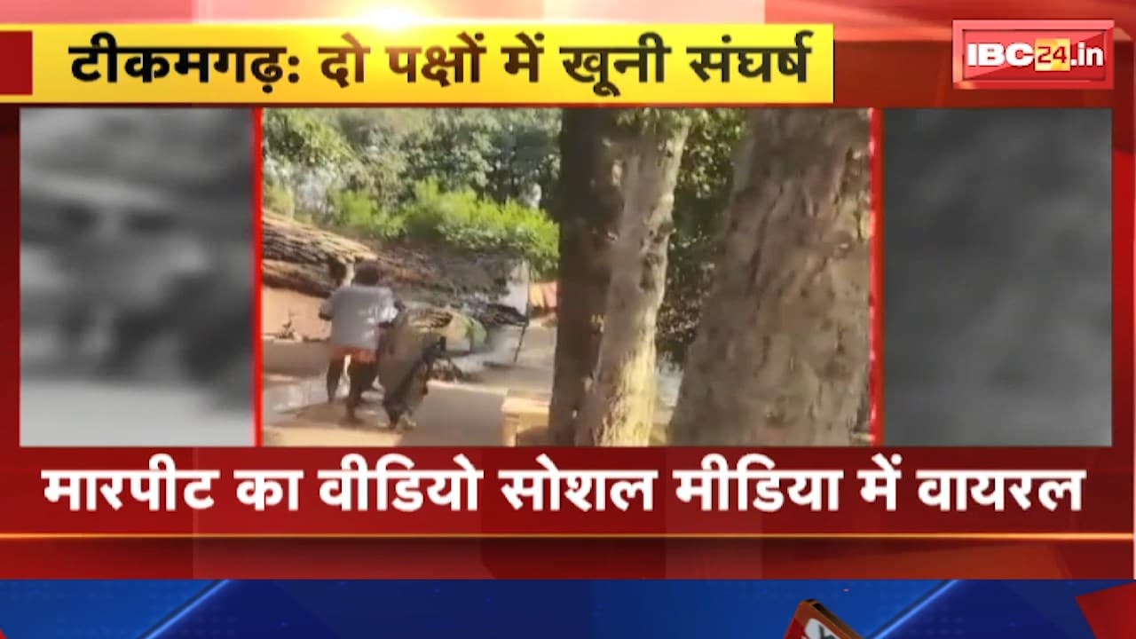 Tikamgarh News : दो पक्षों में खूनी संघर्ष | जमीन विवाद में चले लाठी-डंडे