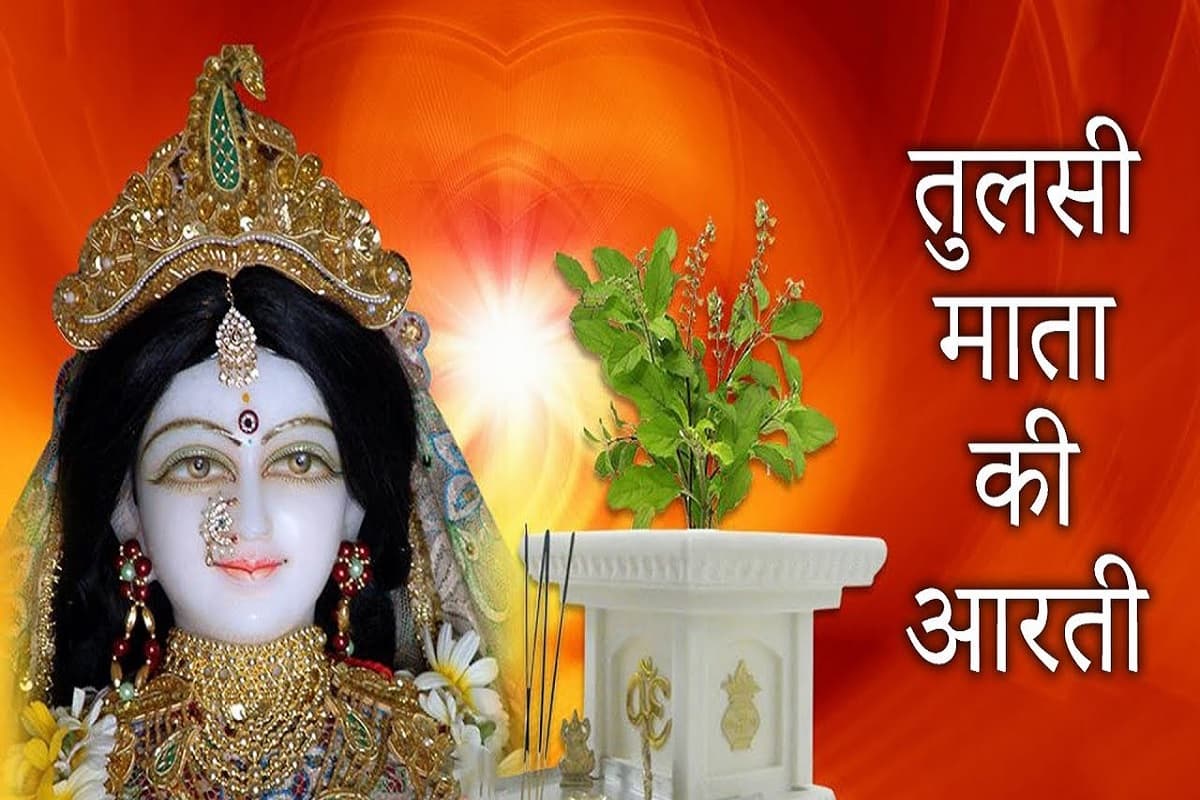 Tulsi Aarti : “तुलसी महारानी नमो-नमो, हरि की पटरानी नमो-नमो”, इस आरती के श्रवण मात्र से ही जीवन हो जायेगा धन्य