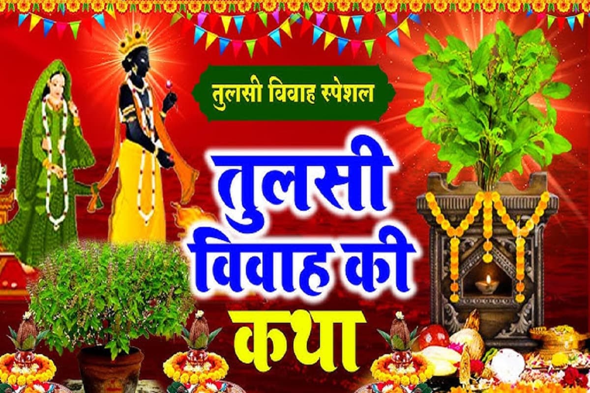 Tulsi Vivah Katha : तुलसी पूजन के शुभ दिन पूजा के दौरान पढ़ना न भूलें तुलसी विवाह की पौराणिक कथा अन्यथा पूजा रह जाएगी अधूरी