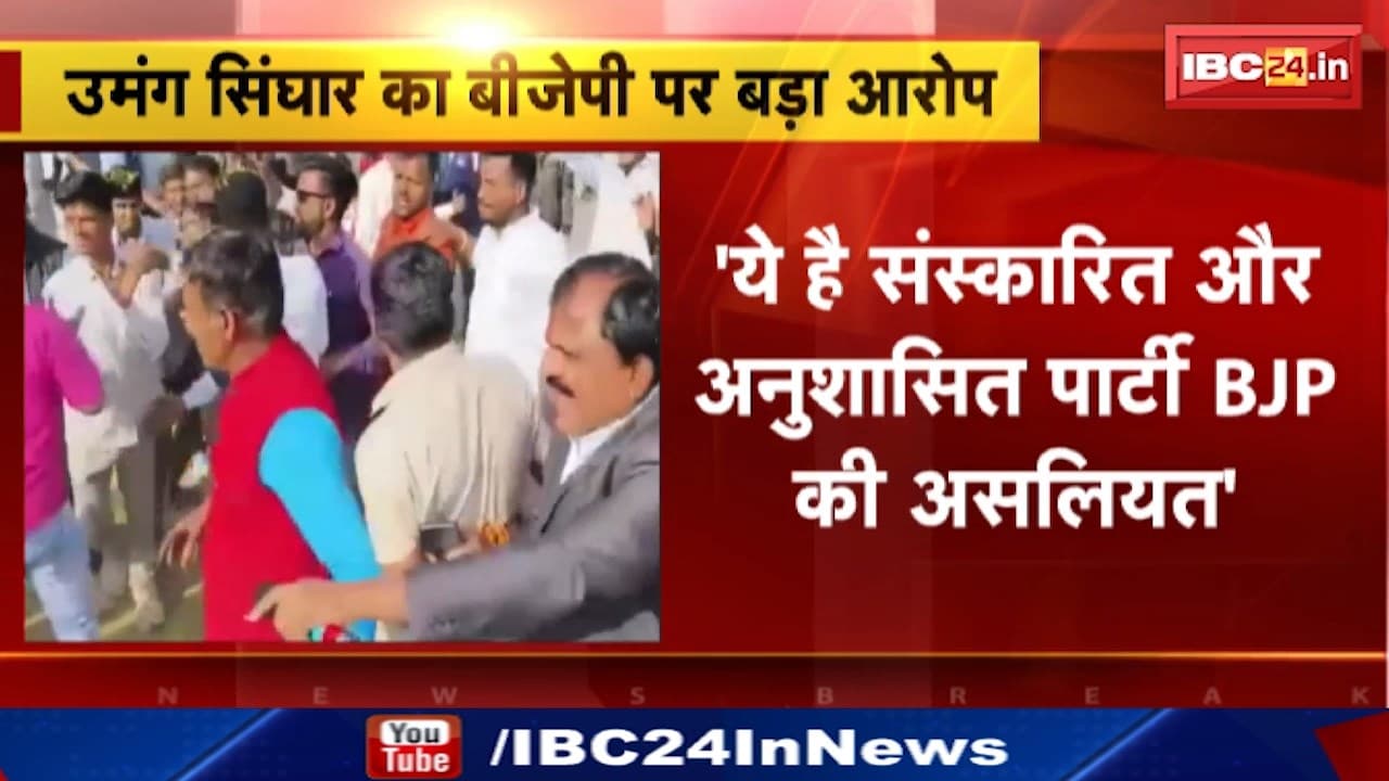 ‘CM मोहन आप विदेश क्या गए यहां…’ | Ujjain में पूर्व MLA की पिटाई मामले पर Umang Singhar का तंज, बोले- ये है संस्कारित और अनुशासित पार्टी की असलियत