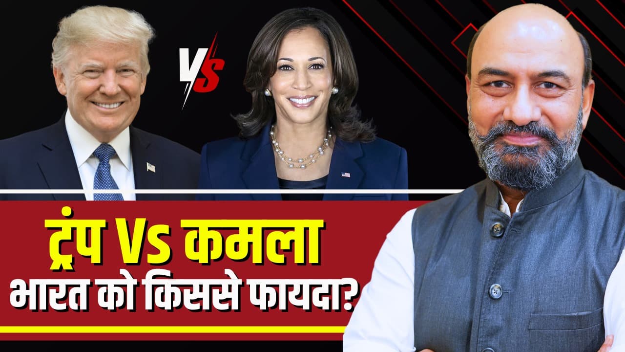 #BigPictureWithRKM: कौन संभालेगा अमेरिका की बागडोर और किसे मिलेगा ताज?.. ट्रम्प और कमला में कौन भारत के लिए फायदेमंद?.. देखें अमेरिकी चुनाव का बिग पिक्चर..