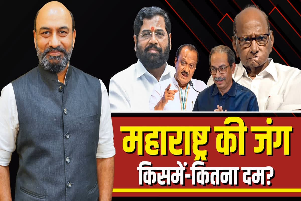 #BigPicturewithRKM: महाराष्ट्र में किसकी महा विजय?.. एकनाथ फिर बनेंगे नाथ या महाविकास अघाड़ी दोहराएगी लोकसभा चुनाव की कामयाबी? देखें चुनावों का बिग पिक्चर
