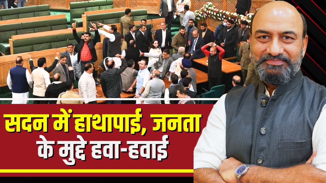 BigPictureWithRKM: कश्मीर के सदन में हाथापाई, जनता के मुद्दे हवा-हवाई.. जरूरी मुद्दों को पीछे छोड़ आखिर क्यों मचा है धारा 370 पर हंगामा? देखें बिग पिक्चर..