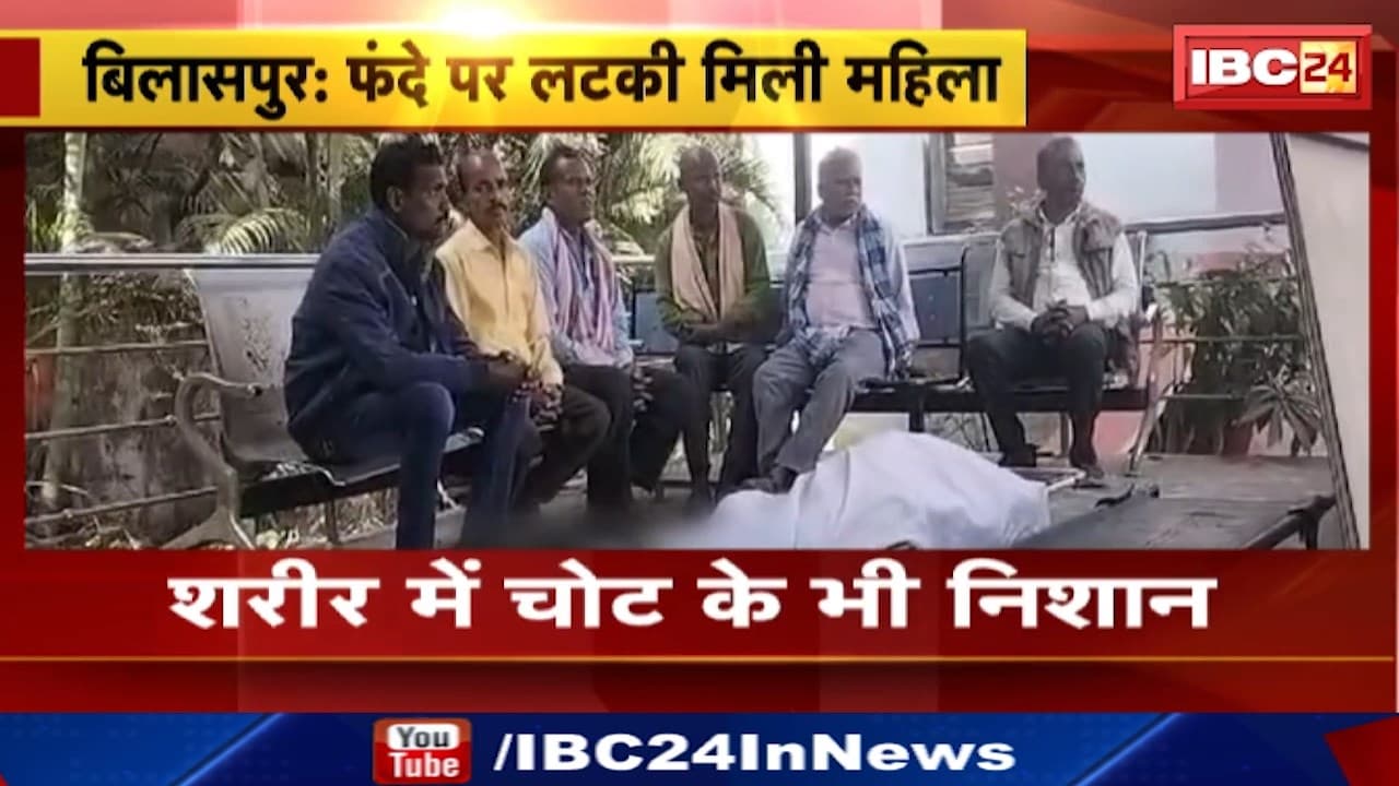 Bilaspur Suicide News : फंदे पर लटकी मिली महिला | मृतका के परिजनों ने जताई हत्या की आशंका