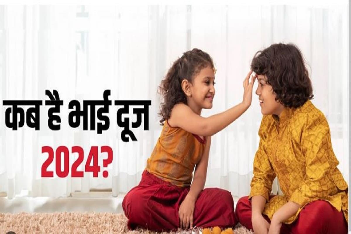 Bhai Dooj 2024 shubh muhurat pooja vidhi : भाई दूज कल, भाई को तिलक लगाने का शुभ मुहूर्त व पूजा विधि..जानें