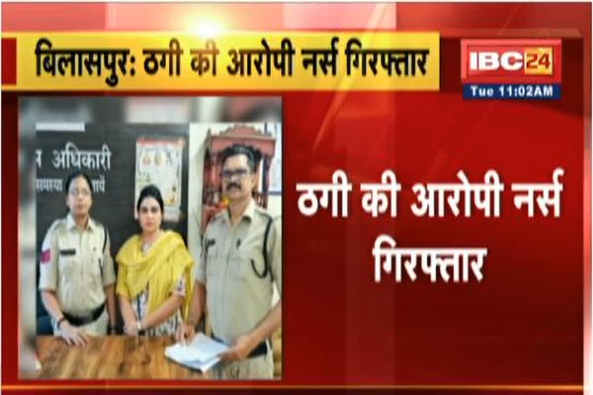 Bilaspur Crime News: जिला अस्पताल की नर्स ने अपने ही साथी के साथ किया ऐसा काम, अब पुलिस ने महिला को किया गिरफ्तार