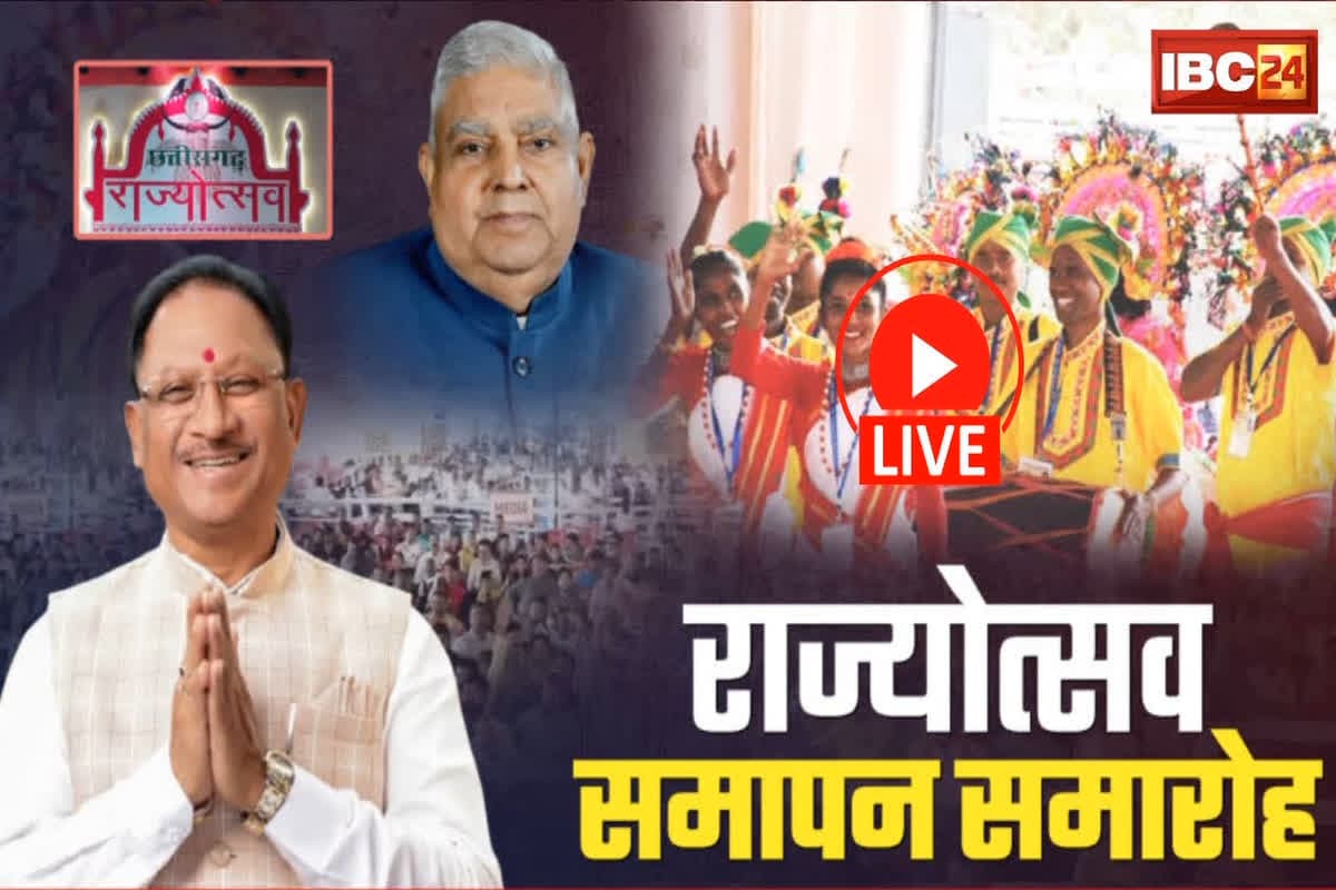 Chhattisgarh Rajyotsava 2024 : छत्तीसगढ़ राज्योत्सव का हुआ समापन, कार्यक्रम में शामिल हुए उपराष्ट्रपति जगदीप धनखड़
