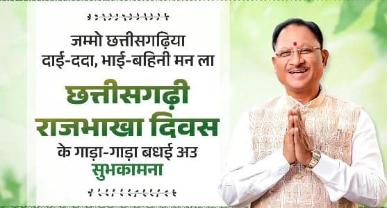 Chhattisgarhi Rajbhasha Divas: छत्तीसगढ़ी राजभाषा दिवस आज, सीएम साय ह जम्मो छत्तीसगढ़िया मन ला दिस बधाई