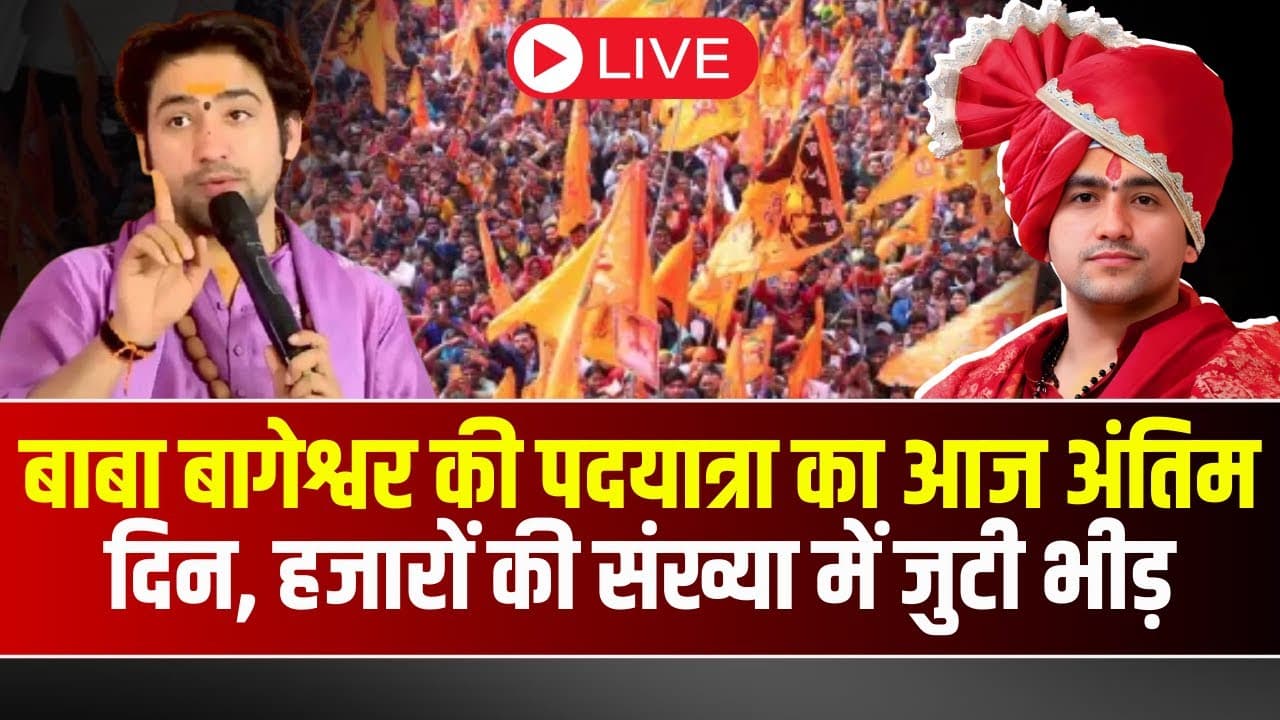 Dhirendra Shastri Sanatan Hindu Ekta Yatra : ‘हिंदुत्व के लिए पीछे मुड़कर नहीं देखा..’ ओरछा पहुंची पंडित धीरेंद्र शास्त्री की सनातन हिंदू एकता यात्रा, कहा- अब पूरे देश में यात्रा निकालेंगे