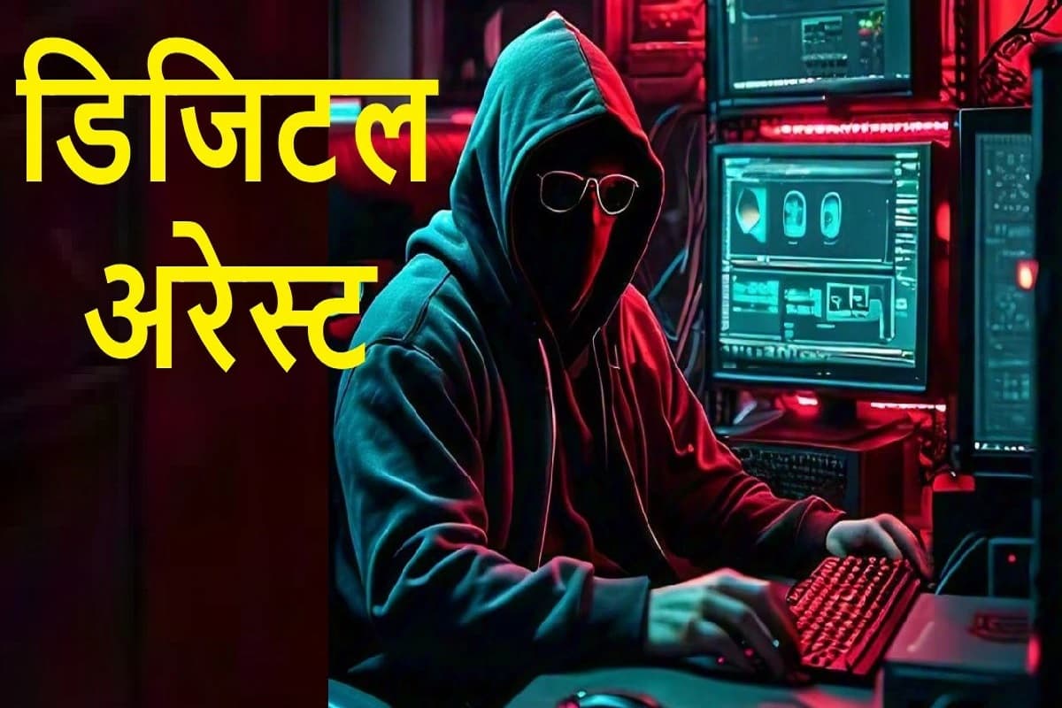 Raipur Crime News: 3​ दिनों तक महिला को ‘डिजिटल अरेस्ट’ कर किया टॉर्चर, खुद को क्राइम ब्रांच का अधिकारी बताकर ठगे 58 लाख रुपए
