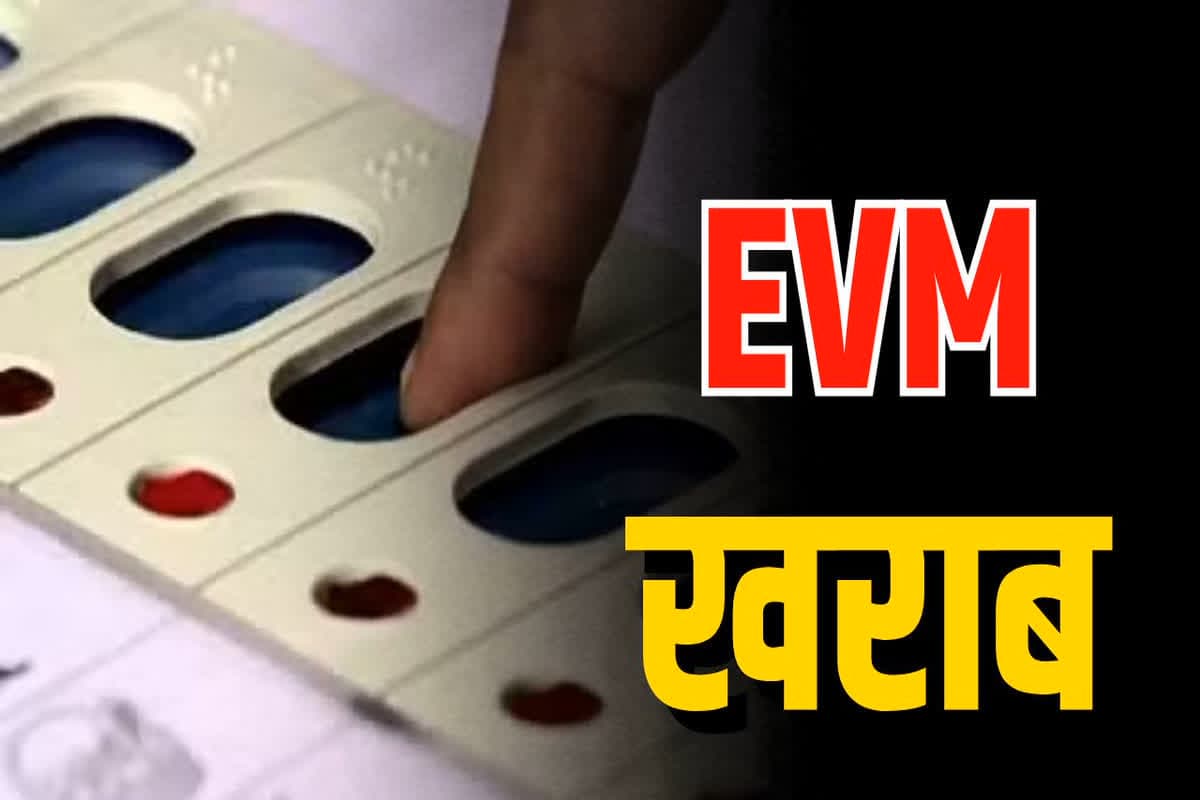 Jharkhand Assembly Election: मतदान के बीच खराब हुआ EVM, इतने घंटे तक प्रभावित रहा वोटिंग