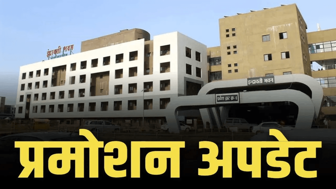 Government employees promotion list: छत्तीसगढ़ के अलग-अलग विभागों में बड़े पैमाने पर कर्मचारियों का प्रमोशन, देखें पूरी लिस्ट
