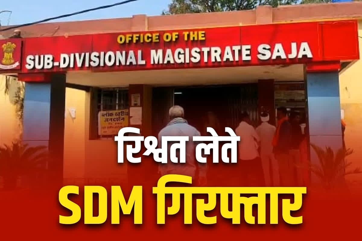 Bemetara SDM Bribe Case: छत्तीसगढ़ में रिश्वत लेते SDM गिरफ्तार.. सहयोगी नगर सैनिक भी हिरासत में, दिव्यांग से मांगी थी इस बात की रकम..