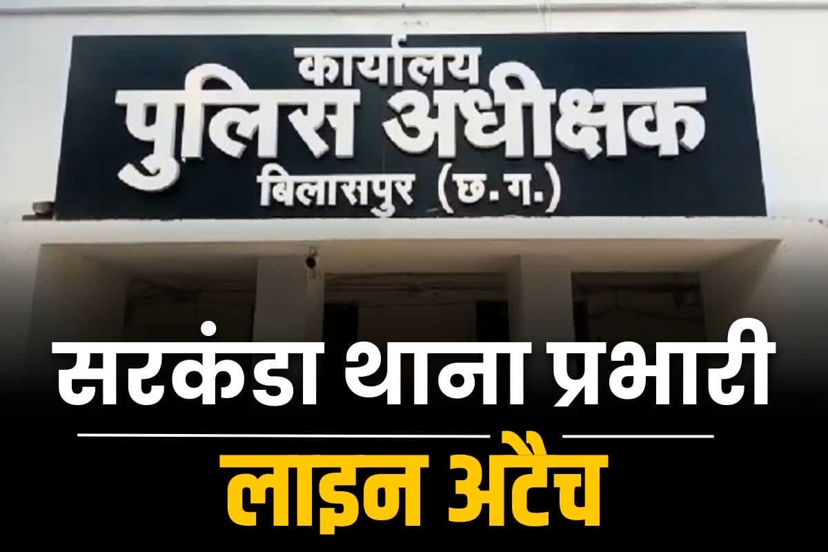 Sarkanda Thana incharge line attached: नायब तहसीलदार से सरकंडा थाना प्रभारी ने कहा, ‘तू थाने में रुक, मैं आता हूं’.. किया गया लाइन अटैच.. जानें क्या था पूरा बवाल..