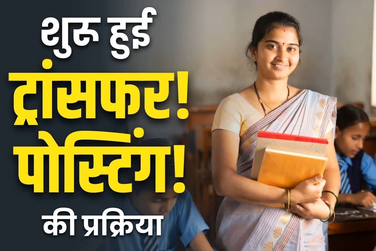 Govt Teachers Transfer-Posting: सरकारी शिक्षकों को मिलेगा मनचाहा स्कूल.. कल से शुरू होने जा रही हैं टीचर्स के ट्रांसफर-पोस्टिंग की प्रक्रिया, ऑनलाइन होगा आवेदन