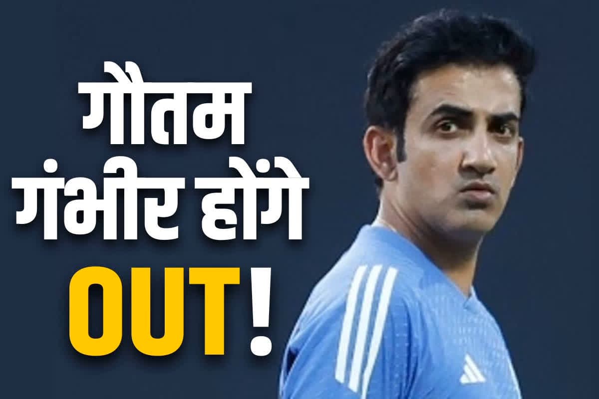Gautam gambhir news: हटाए जायेंगे हेड कोच गौतम गंभीर!. बड़ी हार के बाद ‘पावर’ घटाने की तैयारी में जुटी BCCI, जानें क्या लिया फैसला