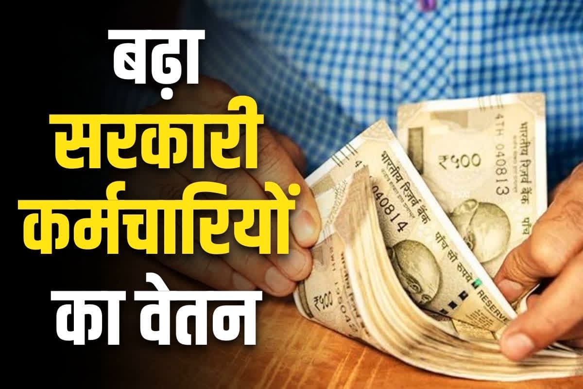 Govt Employees Salary Hike: बढ़ गया सरकारी कर्मचारियों का वेतन.. जारी हुआ आदेश, 1 जुलाई 2024 से होगा प्रभावी, देखें कितनी हुई बढ़ोत्तरी