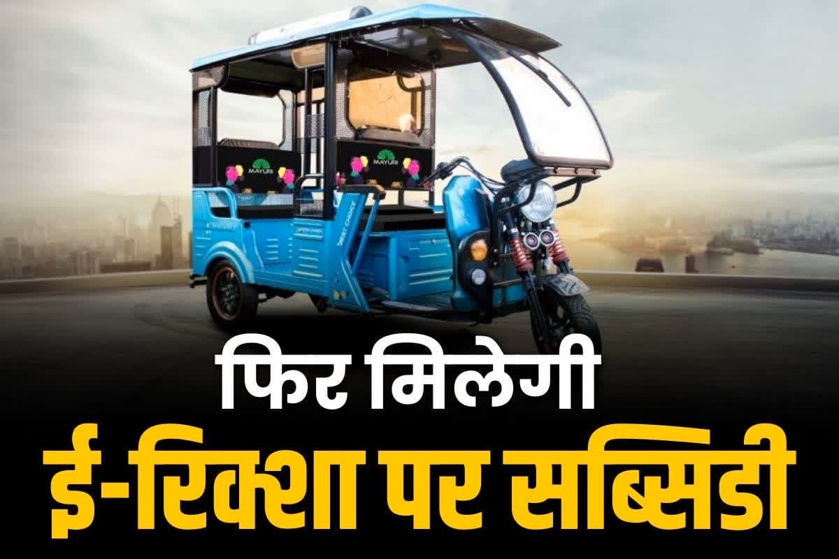 e-rickshaw subsidy scheme: ई-रिक्शा खरीदने का शानदार मौक़ा.. मोदी सरकार ने फिर शुरू की सब्सिडी, मिलेगा 50 हजार रुपये का अनुदान