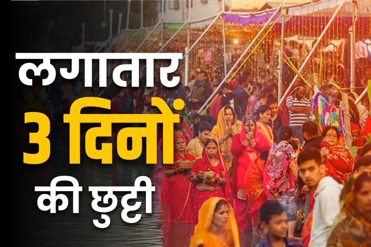 Chhath puja school holidays: आज ही नहीं, आने वाले 2 दिन भी रहेगी सरकारी छुट्टी.. 9 नवम्बर तक बंद रहेंगे दफ्तर और स्कूलों के पट..