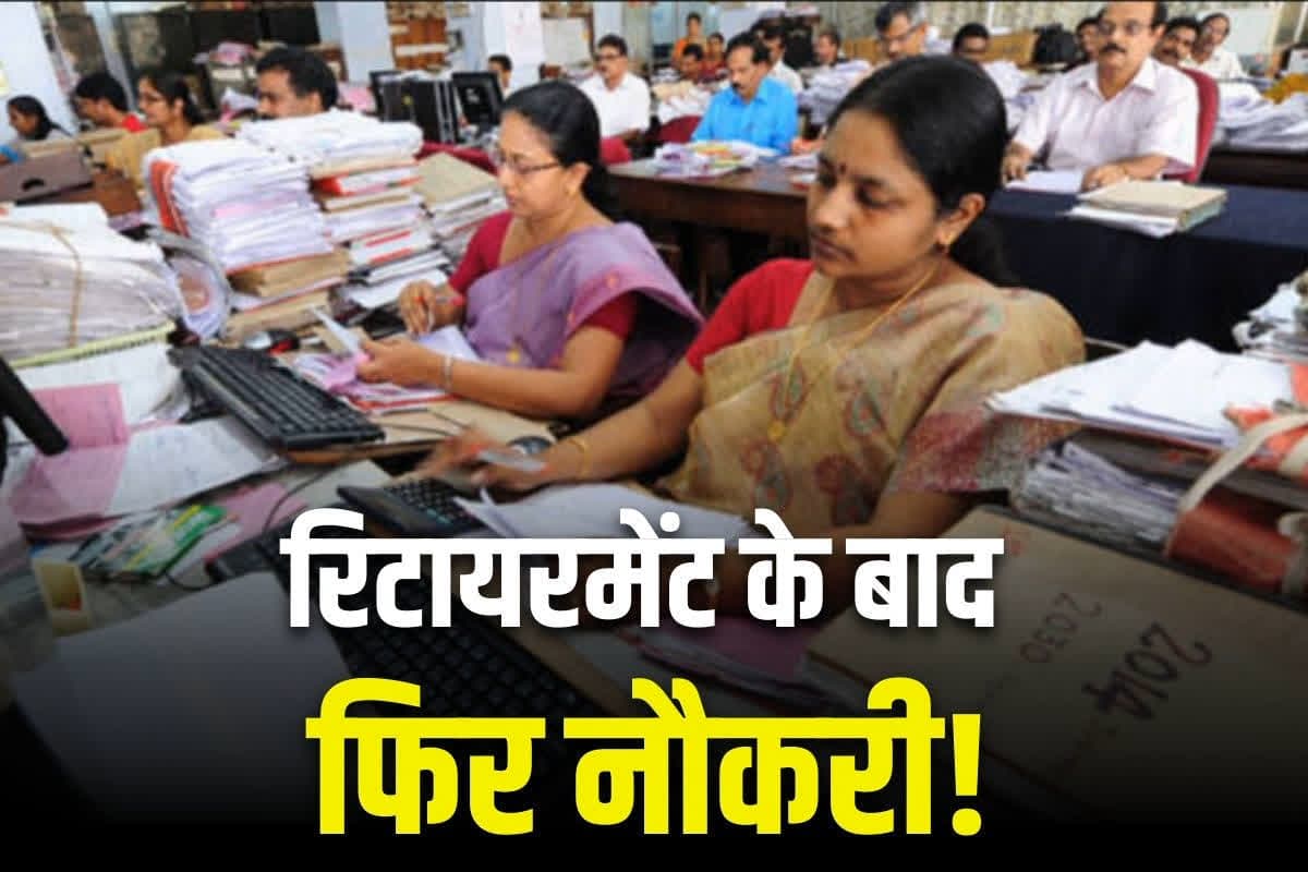 Retired employees recruitment: रिटायर कर्मचारियों को वापस बुला रही है सरकार!.. इस विभाग में फिर कर सकेंगे नौकरी, मिलेगी मोटी तनख्वाह, जानें क्या है वजह