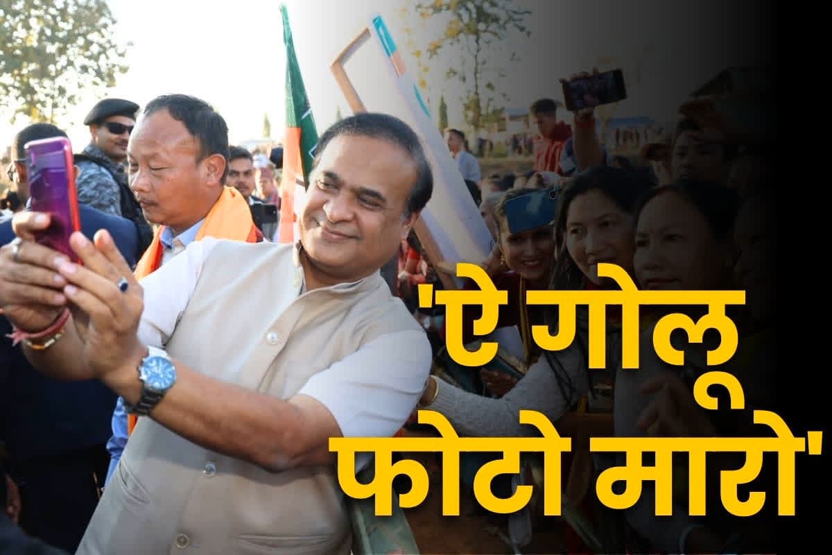 Himanta Biswa Sarma Viral Video: सीएम हिमंता के इस अंदाज ने लूट ली महफ़िल.. लड़के ने मांगी साथ में सेल्फी तो कहा, ‘ऐ गोलू फोटो मारो’.. देखें Video