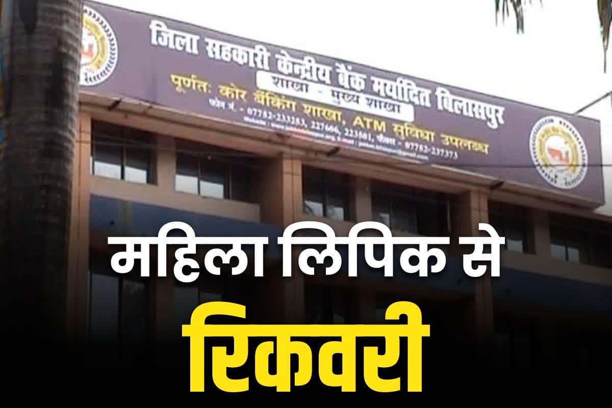 Bilaspur Sahkari bank News: खुद के खाते में रकम ट्रांसफर करने वाली महिला लिपिक से 1.50 लाख रुपये की रिकवरी.. रुचि पांडेय पर लगे थे गबन के आरोप