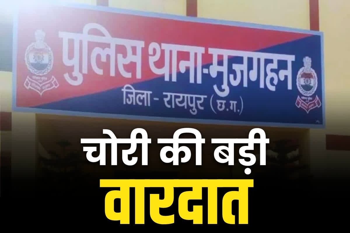 Raipur Latest Crime News: रायपुर में मकान से 62 लाख रुपये नकदी की चोरी.. जमीन बिक्री की रकम रहस्यमयी तरीके से दीवान से पार, इस इलाके का मामला