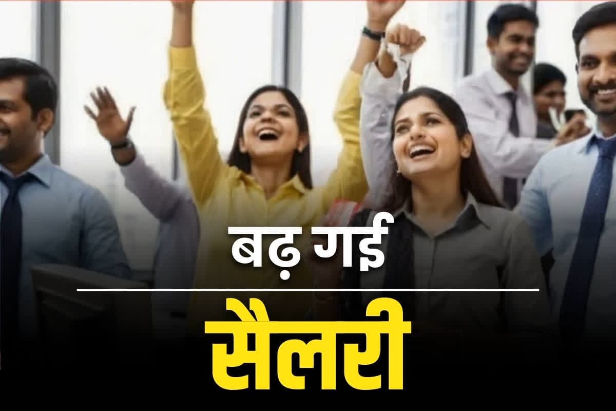 Basic salary increase updates: सरकारी कर्मचारियों का सपना पूरा.. सरकार ने जारी किया वेतन बढ़ाने का आदेश, जानें अब खातों में कितनी बढ़कर आएगी सैलरी..