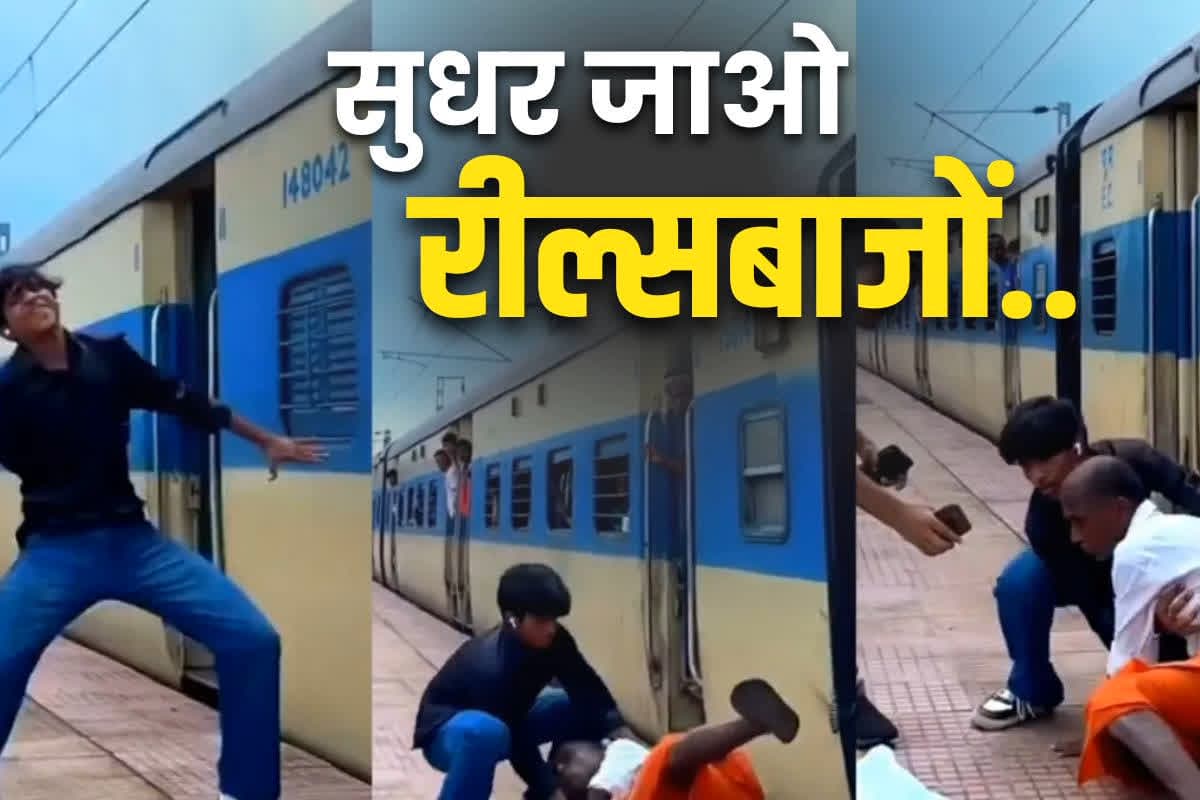 Making reels in train india: रीलबाज छपरियों की आई शामत.. ट्रेन के भीतर या पटरियों पर बनाया वीडियो तो डाइरेक्ट एक्शन के आदेश..
