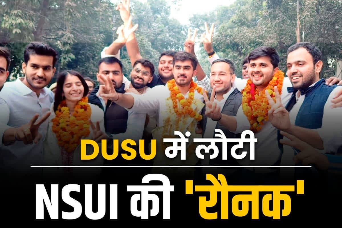 Delhi University (DUSU) Election 2024 Result: दिल्ली यूनिवर्सिटी के छात्रसंघ चुनाव में ABVP की हार.. एक दशक बाद NSUI ने जमाया अध्यक्ष पद पर कब्जा