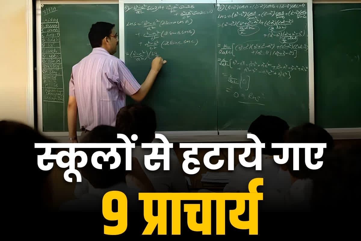 CG School Principal Transfer: जिले के शिक्षा विभाग में बड़ा फेरबदल.. बदले गए 9 स्कूलों के प्रिंसिपल, ख़राब परफॉर्मेंस का भुगतना पड़ा खामियाजा