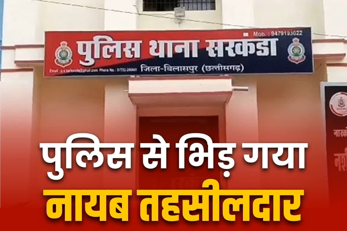 Dispute between Naib Tehsildar and Police: बिलासपुर में पुलिस से भिड़ गया नायब तहसीलदार.. देर रात साथियों के साथ घूम रहा था अफसर, अब थाने में मामला दर्ज