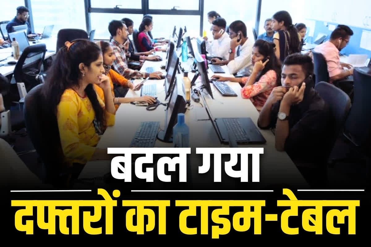 Govt Office Time Change: सरकारी दफ्तरों के समय में बदलाव, अब इतने बजे से शुरू होगा कामकाज, यहां की सरकार ने जारी किया आदेश