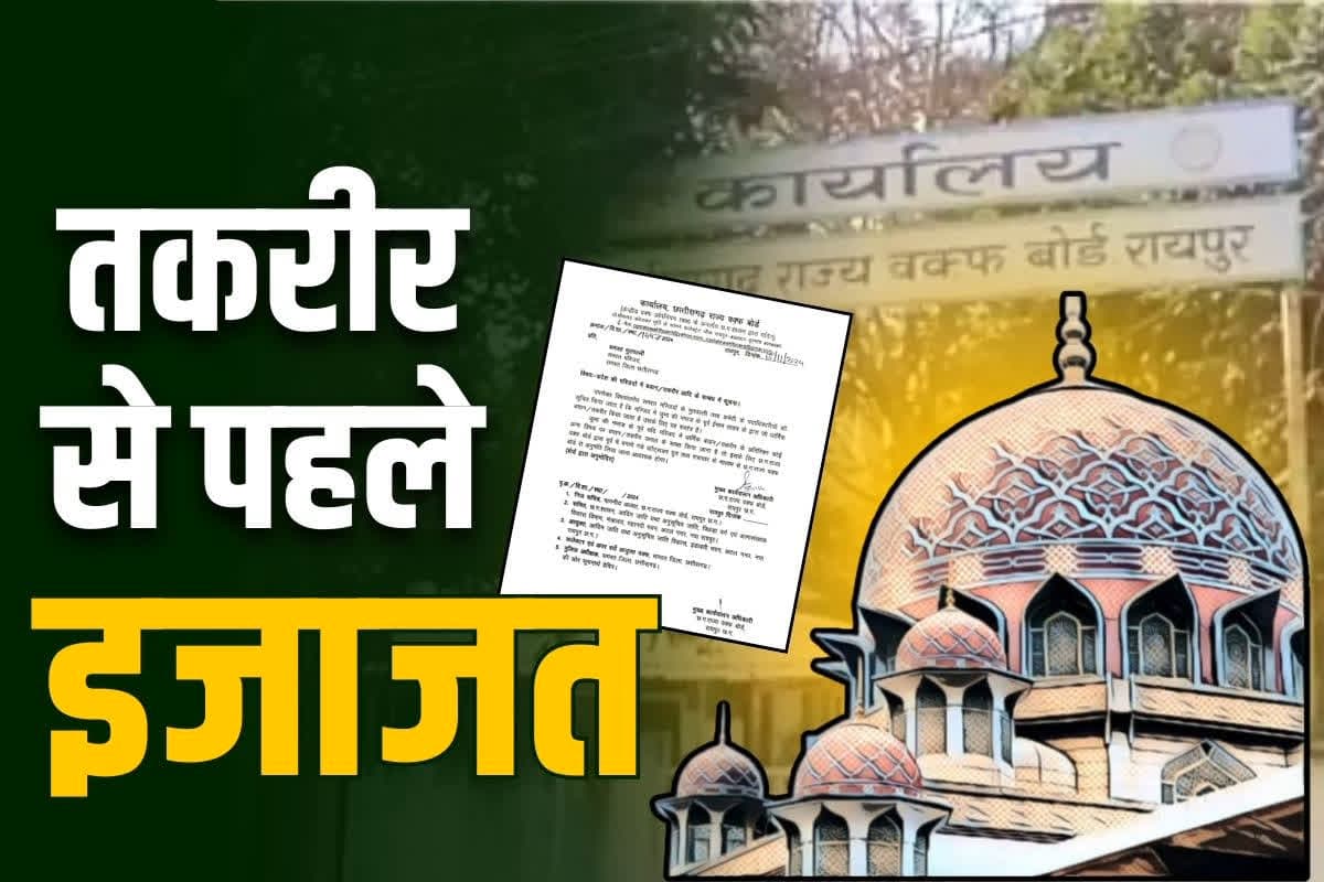 chhattisgarh waqf board: छत्तीसगढ़ वक़्फ़ बोर्ड ने मस्जिद प्रबंधकों को दी कानूनी कार्रवाई की चेतावनी.. कहा, ‘गैर-धार्मिक तकरीरों के लिए लेनी होगी इजाजत, वरना..’ पढ़ें आदेश..