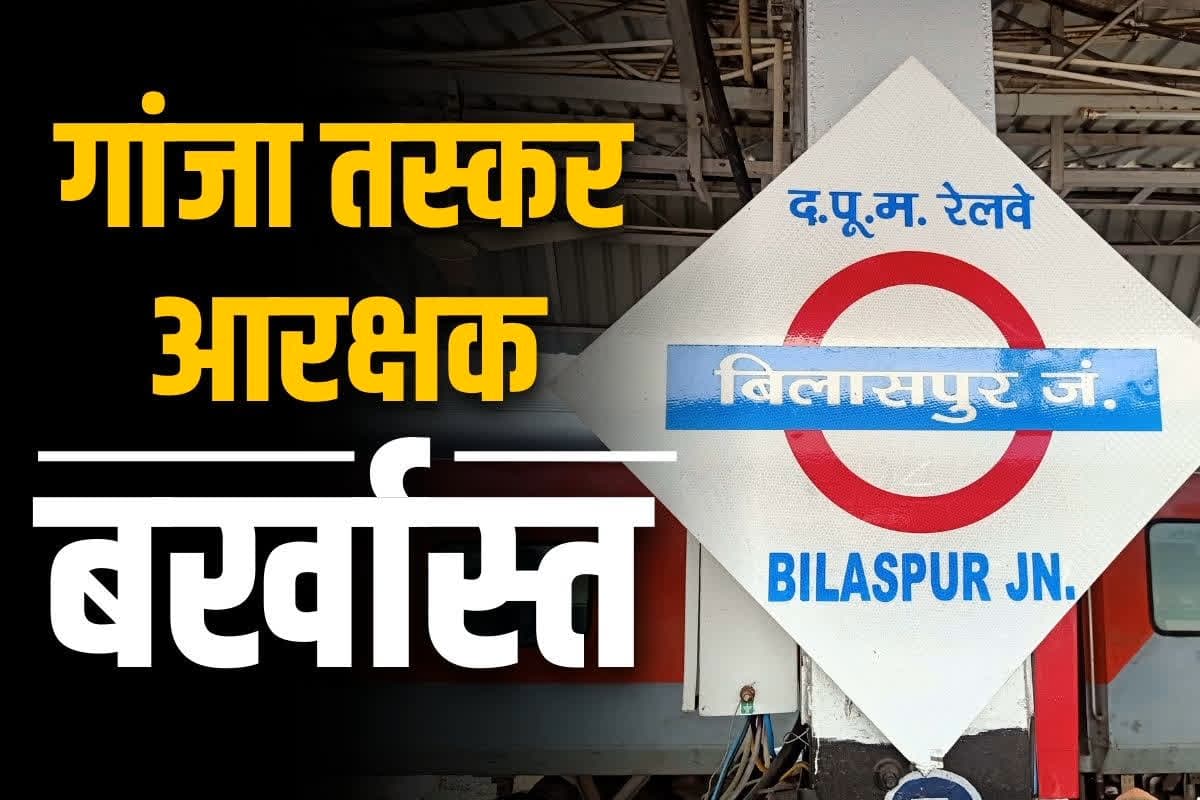 Bilaspur Railway constable sacked: बिलासपुर में चार रेलवे आरक्षक नौकरी से बर्खास्त.. इन पर था गांजा पैडलरों को पकड़ने का जिम्मा.. मोटी कमाई देख खुद करने लगे थे तस्करी