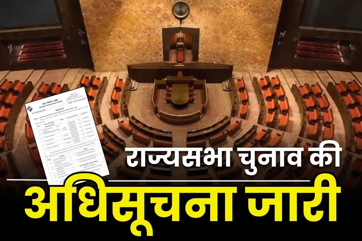 Rajya sabha seats election: सामने आई राज्यसभा चुनाव की तारीख.. इलेक्शन कमीशन ने जारी किया नोटिफिकेशन, जानें किन राज्यों के लिए चुने जायेंगे सांसद