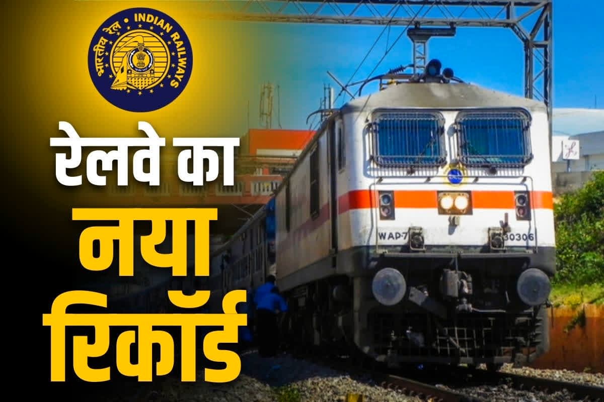 Indian railway news: टूट गया रेलवे का हर रिकॉर्ड.. एक ही दिन में 3 करोड़ यात्रियों ने किया ट्रेन का सफर, ये संख्या ऑस्ट्रेलिया-न्यूजीलैंड की जनसंख्या से भी ज्यादा