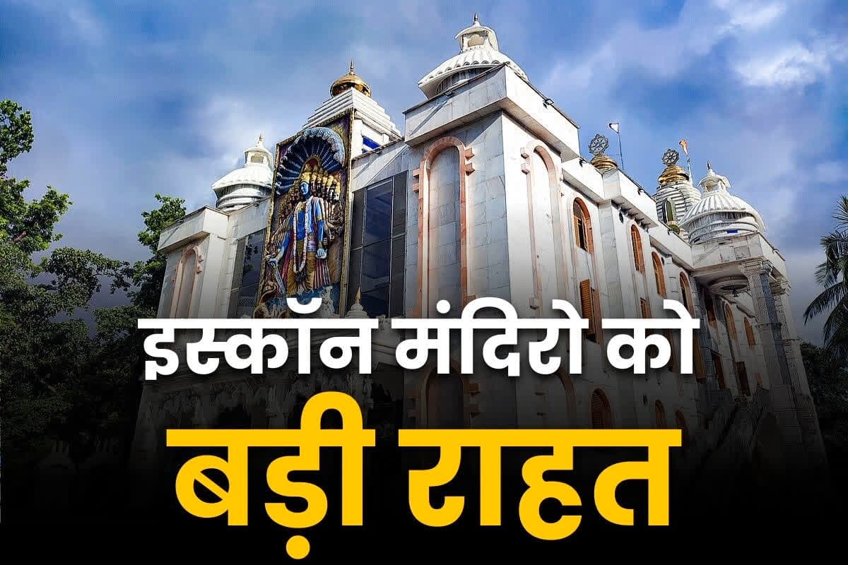iskcon temple bangladesh: नहीं लगेगा इस्कॉन मंदिरों पर बैन.. हाईकोर्ट ने ख़ारिज की याचिका, बताया गया था ‘कट्टरपंथियों का अड्डा’