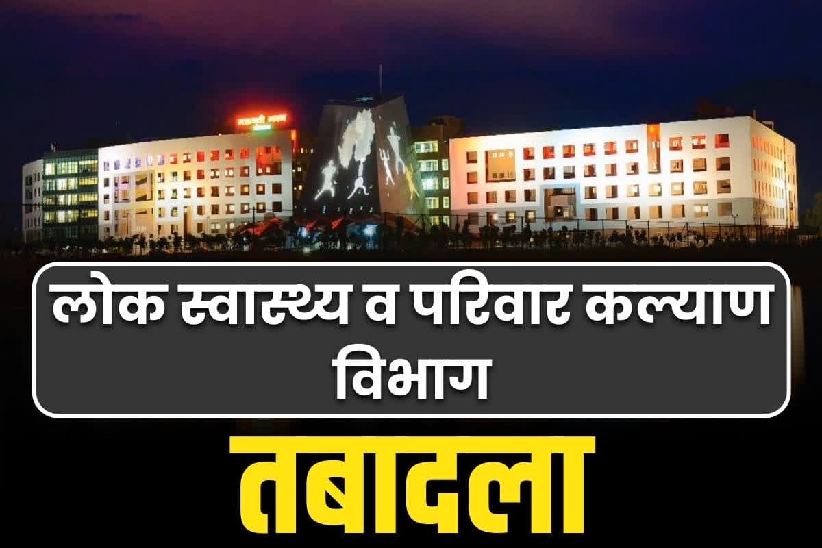 CG Health department Transfer List: छत्तीसगढ़ में सरकारी डॉक्टरों का बड़े पैमाने पर ट्रांसफर.. मंत्रालय ने जारी की सूची, आप भी देखें