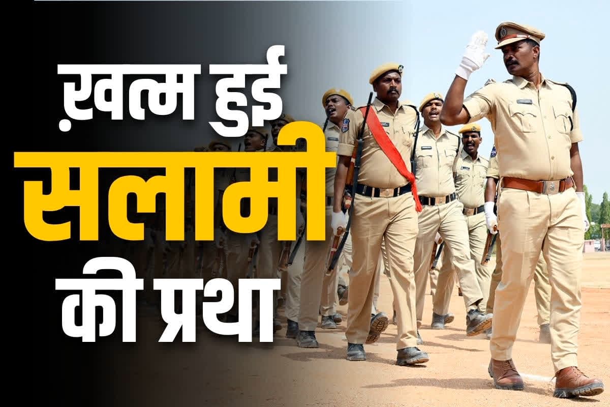 Police parade salute rules: परेड में मुख्यमंत्री, मंत्री और अफसरों को सैल्यूट नहीं करेगी पुलिस.. राज्य सरकार ने पूरी तरह ख़त्म की प्रथा, पढ़ें ये आदेश