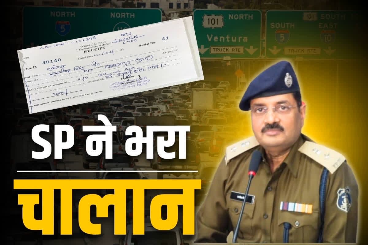 Bilaspur SP Challan Payment: बिलासपुर पुलिस कप्तान रजनेस सिंह की कार का कटा चालान.. एसपी ने थाने में जमा किये 2 हजार रुपए, जानें क्या है पूरा मामला..
