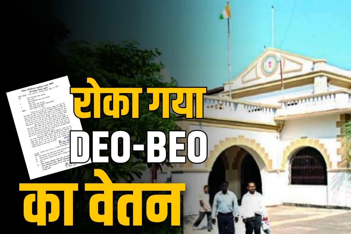 Salary stoppage order letter: जिला शिक्षा अधिकारी समेत सभी BEO का रोका गया नवम्बर महीने का वेतन, कलेक्टर के आदेश से एजुकेशन डिपार्टमेंट में हड़कंप, जानें वजह