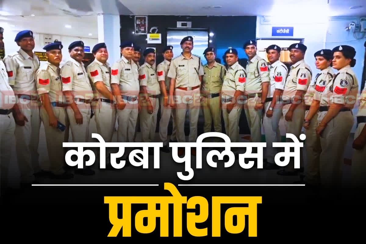 Korba Police Promotion List: दिवाली के बाद पदोन्नति की सौगात.. कोरबा जिला पुलिस बल के 18 आरक्षक बने प्रधान आरक्षक, लिस्ट जारी..