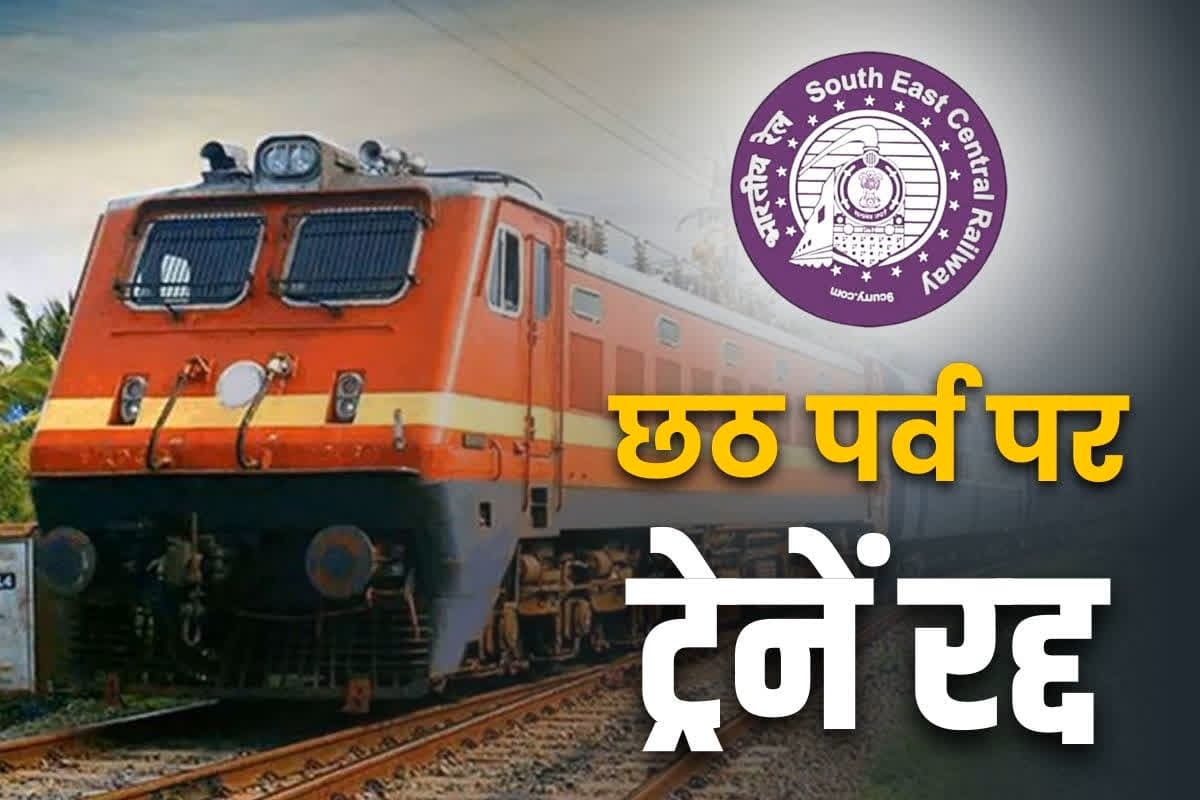 Train Cancelled List: SECR की सात ट्रेनें फिर रद्द.. छठ पूजा के दौरान बंद रहेगी ये सवारी गाड़ियां, बढ़ेगी आम यात्रियों की परेशानी