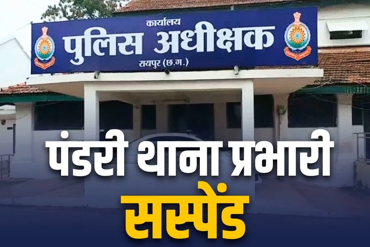 Pandari TI Suspended: पंडरी थाना प्रभारी मल्लिका बनर्जी सस्पेंड.. आईजी अमरेश मिश्रा ने आपात बैठक में दिखाई सख्ती, ASP , CSP समेत अफसरों को कड़ी फटकार..