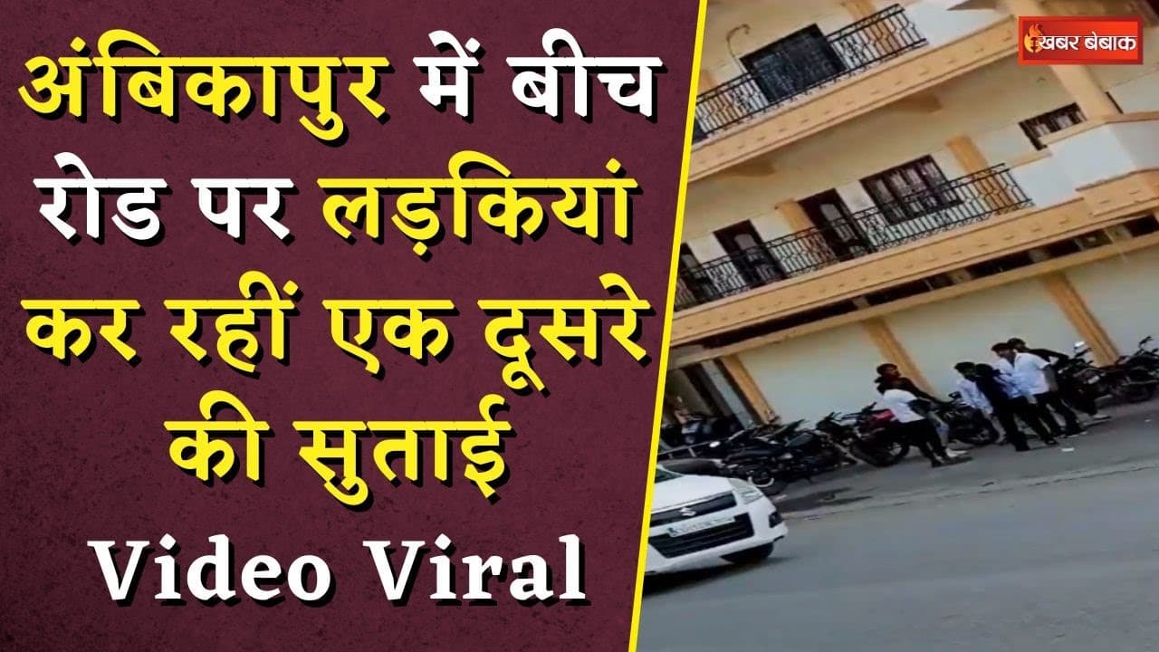 Ambikapur में बीच सड़क पर भिड़ी दो लड़कियां, खूब जमकर हो रही थी मारपीट | Viral Video
